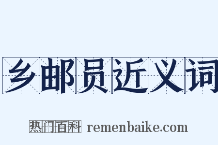 乡邮员近义词是什么意思的图片